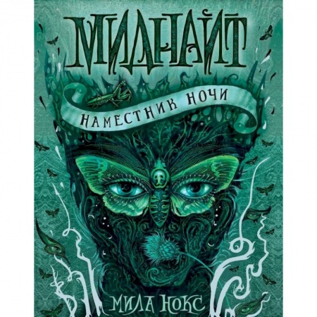 Проза для детей, книга Миднайт. 1. Наместник ночи