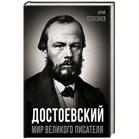 Мемуары, биографии, книга Достоевский. Мир великого писателя