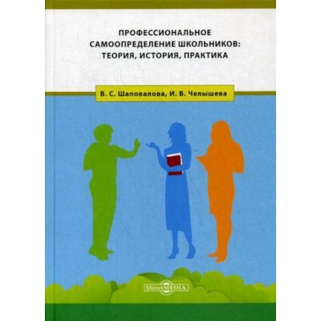 Общественные и гуманитарные науки, книга Профессиональное самоопределение школьников: теория, история, практика