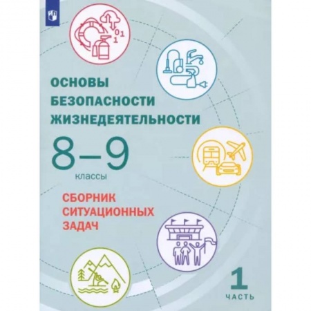Школьникам и абитуриентам, книга Основы безопасности жизнедеятельности. 8-9 классы. Сборник ситуационных задач. В 2-х частях. Часть 1