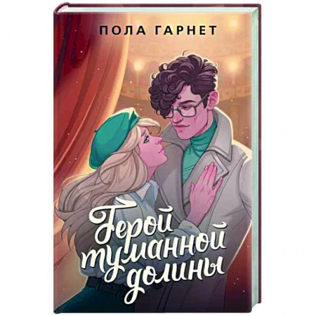 Классика, современная литература, книга Герой туманной долины