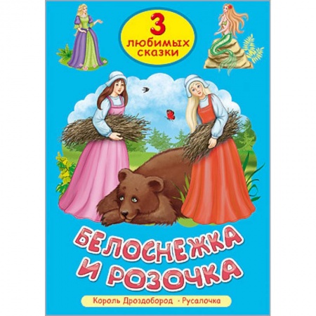 Книги, книга Белоснежка и розочка