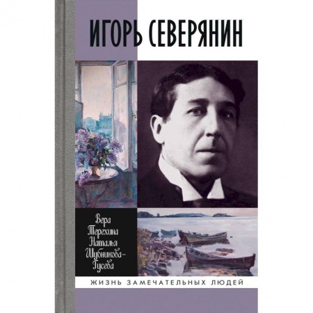 Книги, книга Игорь Северянин