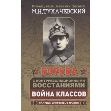 От Руси до России, книга Борьба с контрреволюционными восстаниями. Война классов. Сборник избранных трудов