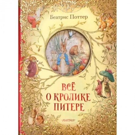 Проза для детей, книга Всё о кролике Питере
