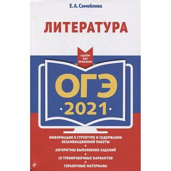 ОГЭ-2021. Литература