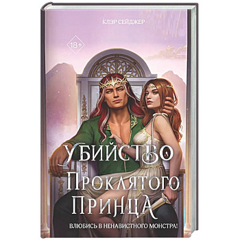 Убийство проклятого принца