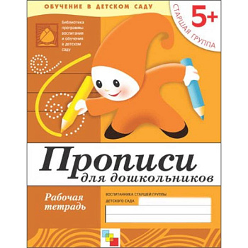 Прописи для дошкольников. Старшая группа. Рабочая тетрадь