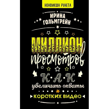 Миллион просмотров. Как увеличить охваты коротких видео Миллион просмотров. Как увеличить охваты коротких видео