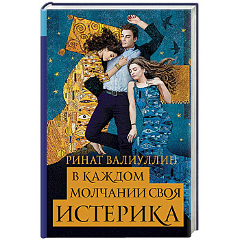 В каждом молчании своя истерика