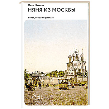 Няня из Москвы: роман. Повести и рассказы