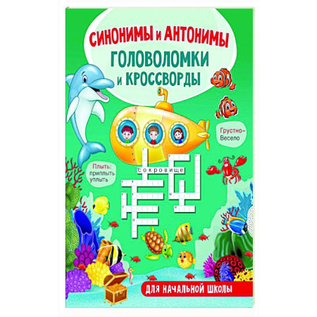 Познавательная литература, книга Синонимы и антонимы. Головоломки и кроссворды для начальной школы