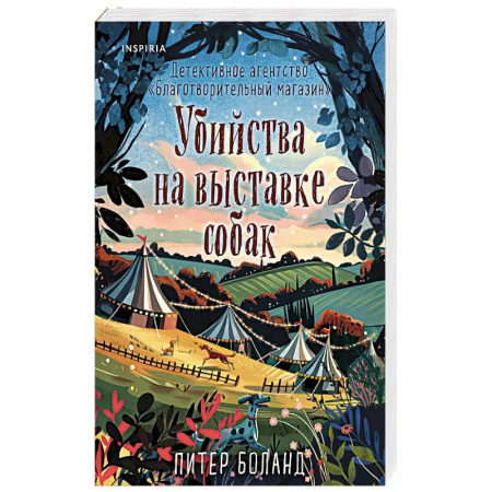 Детективы, триллеры, книга Убийства на выставке собак. Детективное агентство «Благотворительный магазин»