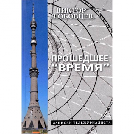 Публицистика, книга Прошедшее Время.Записки тележурналиста