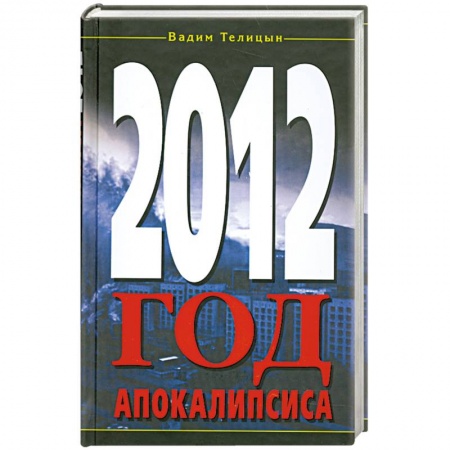 Книги, книга 2012. Год Апокалипсиса