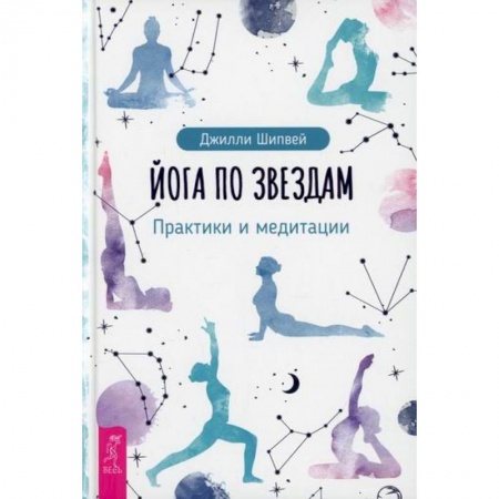 Йога и другие духовные практики, течения, книга Йога по звездам