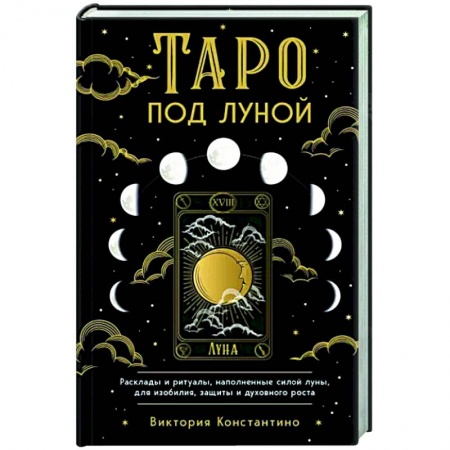 Гадания, толкования снов, книга Таро под луной. Расклады, ритуалы, наполненные силой луны, для изобилия, защиты и духовного роста