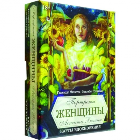 Гадания, толкования снов, книга Оракул Портреты женщин. Аспекты божественности