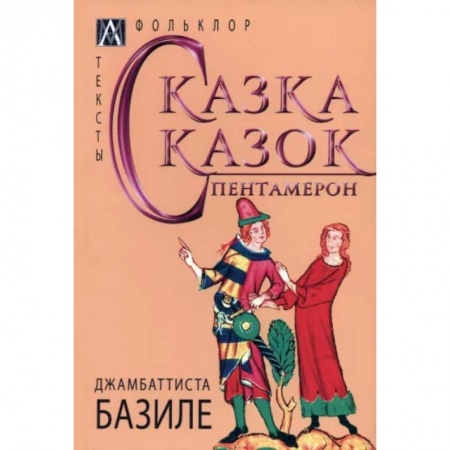 Классика, современная литература, книга Сказка сказок. Пентамерон