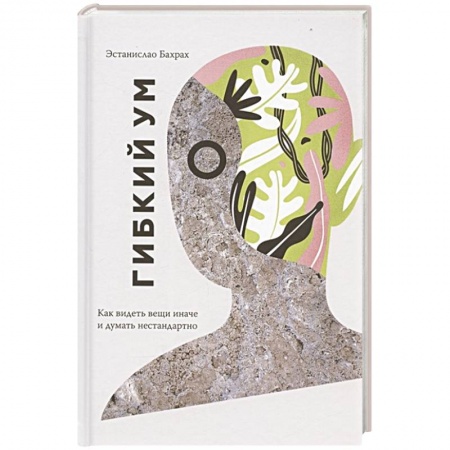 Общественные и гуманитарные науки, книга Гибкий ум. Как видеть вещи иначе и думать нестандартно