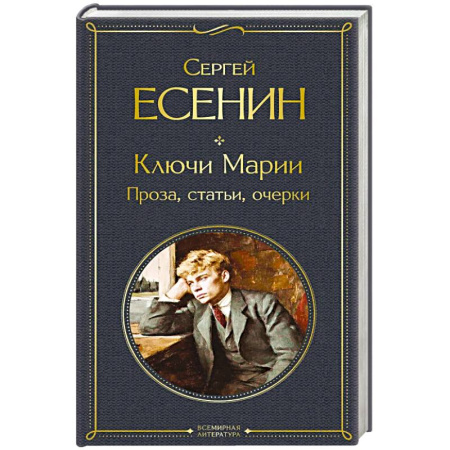Классика, современная литература, книга Ключи Марии. Проза, статьи, очерки