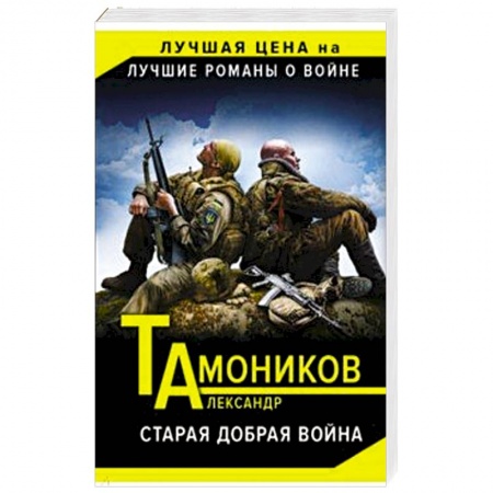 Детективы, триллеры, книга Старая добрая война