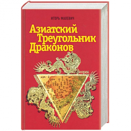 Книги, книга Азиатский треугольник драконов