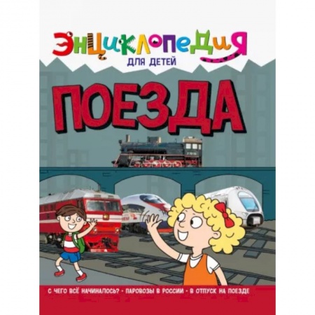 Познавательная литература, книга Энциклопедия. Поезда