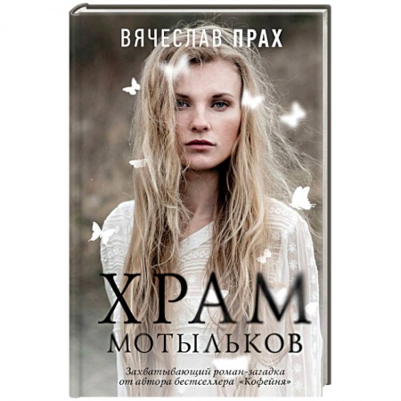 Классика, современная литература, книга Храм мотыльков