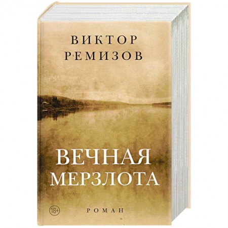 Классика, современная литература, книга Вечная мерзлота