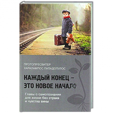 Православие, книга Каждый конец - это новое начало
