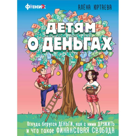 книга Детям о деньгах. Откуда берутся деньги, как с ними дружить и что такое финансовая свобода с доставкой по Франции Познавательная литература, книга Детям о деньгах. Откуда берутся деньги, как с ними дружить и что такое финансовая свобода