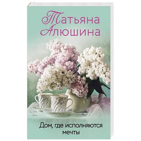 Любовный роман, книга Дом, где исполняются мечты