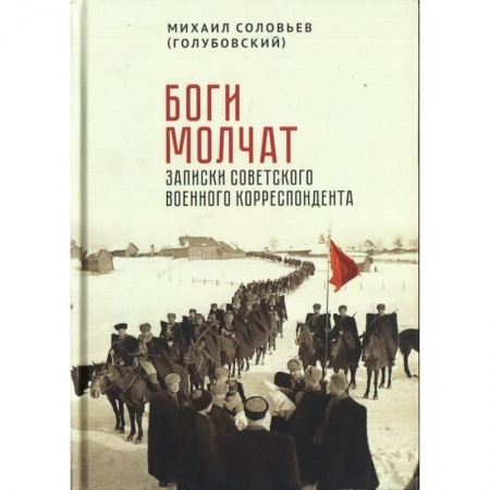 Мемуары, биографии, книга Боги молчат.Записки советского военного корреспондента