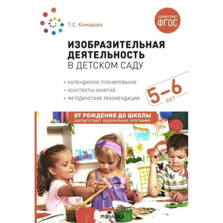 Досуг, творчество и кулинария, книга Изобразительная деятельность в детском саду. Конспекты занятий с детьми 5-6 лет. Старшая группа