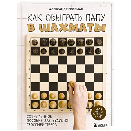 Спорт. Фитнес, книга Как обыграть папу в шахматы