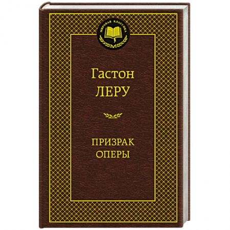 Книги, книга Призрак Оперы