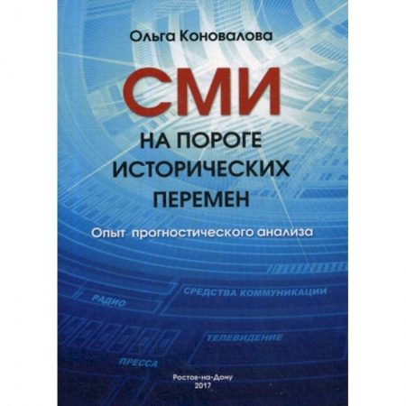 Общественные и гуманитарные науки, книга СМИ на пороге исторических перемен. Опыт прогностического анализа