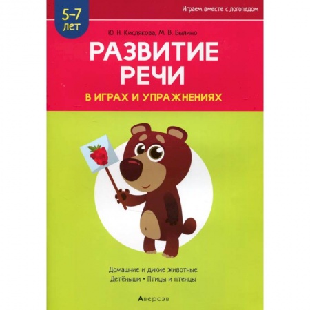 Дошкольникам, книга Развитие речи в играх и упражнениях. 5-7 лет. Часть 4