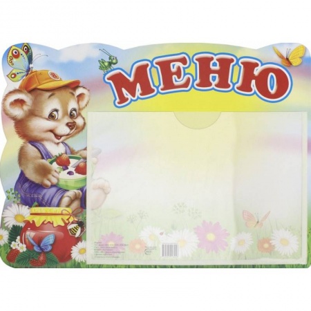 Дошкольникам, книга Меню. Медвежонок (А5, с карманом)