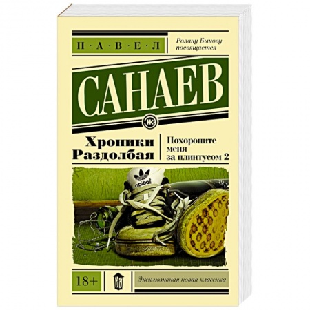 Книги, книга Хроники Раздолбая. Похороните меня за плинтусом 2