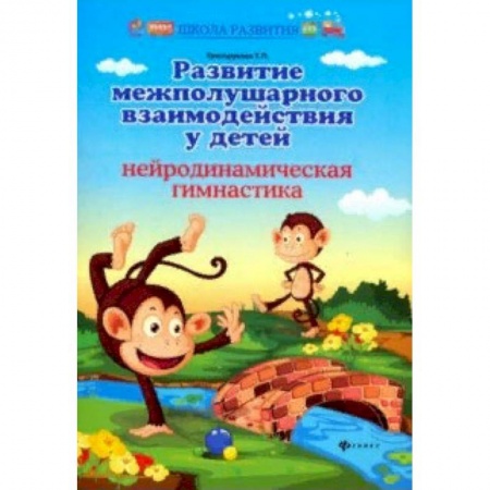 Дошкольникам, книга Развитие межполушарного взаимодействия у детей