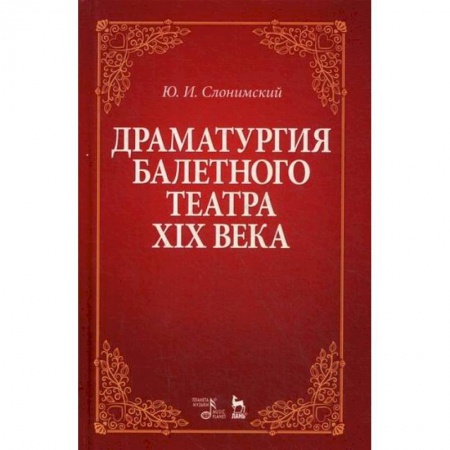 Культура, искусство, книга Драматургия балетного театра XIX века