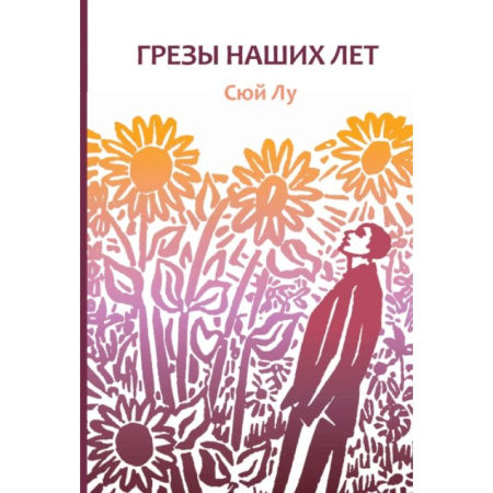 Классика, современная литература, книга Грезы наших лет