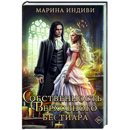 Фантастика, фэнтези, книга Собственность Верховного Бестиара