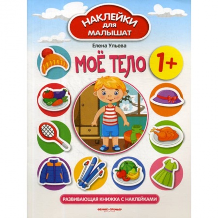 Познавательная литература, книга Мое тело 1+