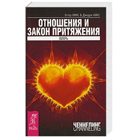 Книги, книга Отношения и Закон Притяжения