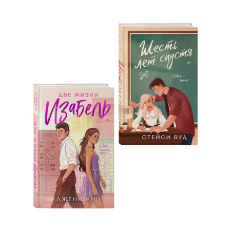 Любовный роман, книга Комплект из 2-х книг: Две жизни Изабель + Шесть лет спустя