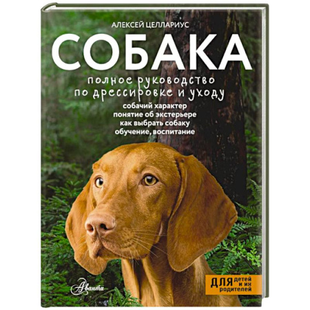 Уход за животными, книга Собака. Полное руководство по дрессировке и уходу