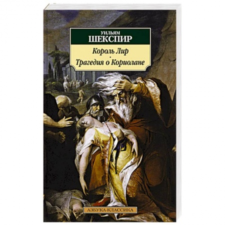 Классика, современная литература, книга Король Лир.Трагедия о Кориолане